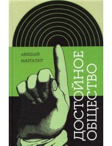 Достойное общество Достойное общество