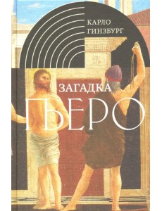 Загадка Пьеро. Пьеро делла Франческа Загадка Пьеро. Пьеро делла Франческа