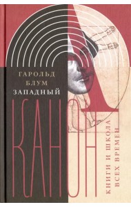 Западный канон. Книги и школа всех времен