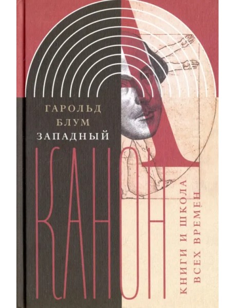 Западный канон. Книги и школа всех времен