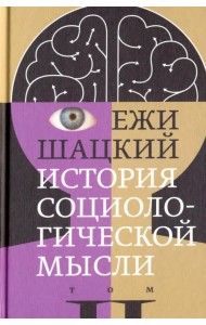 История социологической мысли. Том 2