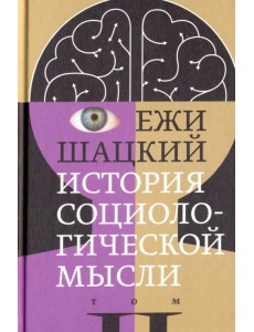 История социологической мысли. Том 2