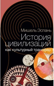 История цивилизаций как культурный трансфер
