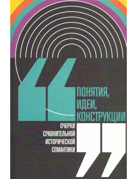 Понятия, идеи, конструкции. Очерки сравнительной исторической семантики