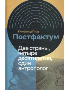 Постфактум. Две страны, четыре десятилетия, один антрополог