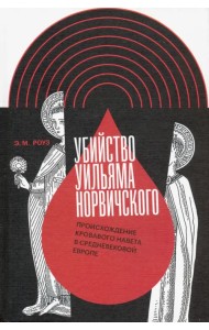 Убийство Уильяма Норвичского. Происхождение кровавого навета в средневековой Европе