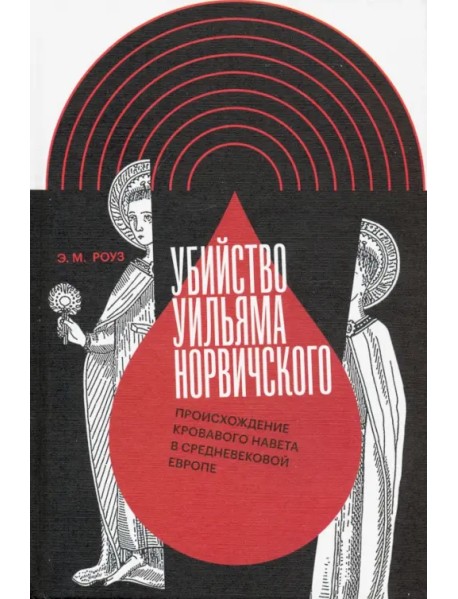 Убийство Уильяма Норвичского. Происхождение кровавого навета в средневековой Европе