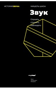 Звук. Слушать, слышать, наблюдать