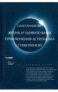 Жизнь и удивительные приключения астронома Субботиной