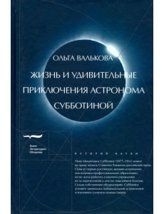 Жизнь и удивительные приключения астронома Субботиной Жизнь и удивительные приключения астронома Субботиной