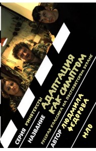 Адаптация как симптом. Русская классика на постсоветском экране