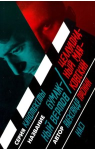 Бумажный Вертов / Целлулоидный Маяковский