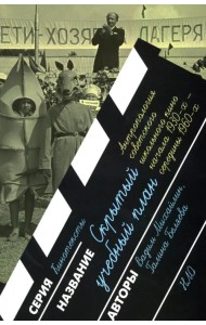 Скрытый учебный план. Антропология советского школьного кино начала 1930-х — середины 1960-х годов