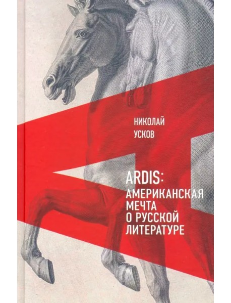 Ardis. Американская мечта о русской литературе