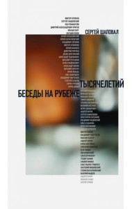 Беседы на рубеже тысячелетий