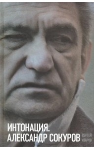 Интонация. Александр Сокуров