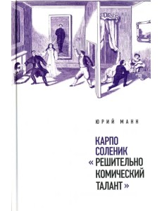 Карпо Соленик: "Решительно комический талант"