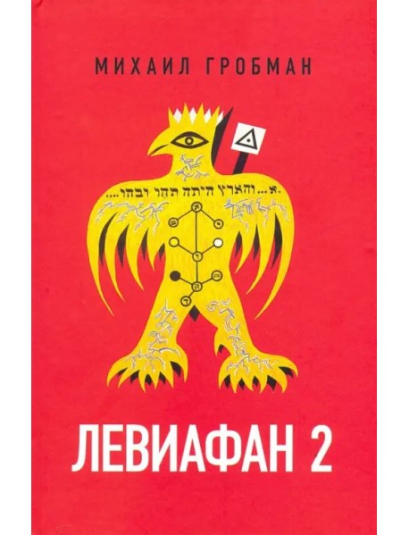 Левиафан 2. Иерусалимский дневник 1971-1980