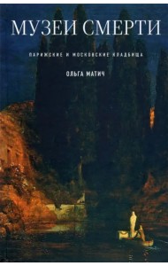 Музеи смерти. Парижские и московские кладбища