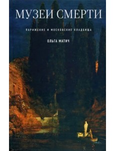Музеи смерти. Парижские и московские кладбища Музеи смерти. Парижские и московские кладбища