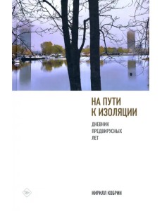 На пути к изоляции. Дневник предвирусных лет