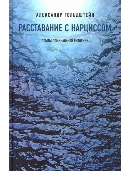 Расставание с Нарциссом. Опыты поминальной риторики