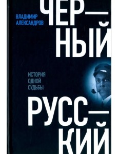 Черный русский. История одной судьбы