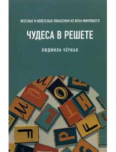 Чудеса в решете, или Веселые и невеселые побасенки из века минувшего