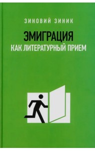 Эмиграция как литературный приём