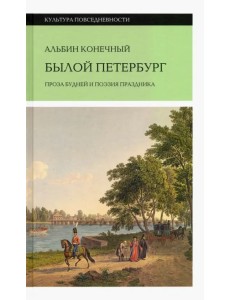 Былой Петербург. Проза будней и поэзия праздника Былой Петербург. Проза будней и поэзия праздника
