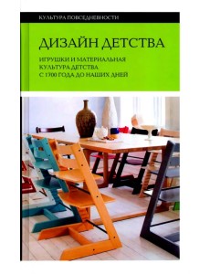 Дизайн детства. Игрушки и материальная культура детства с 1700 года до наших дней Дизайн детства. Игрушки и материальная культура детства с 1700 года до наших дней