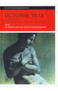 История тела. Том 1. От Ренессанса до эпохи Просвещения