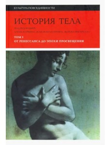 История тела. Том 1. От Ренессанса до эпохи Просвещения