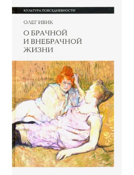 О брачной и внебрачной жизни