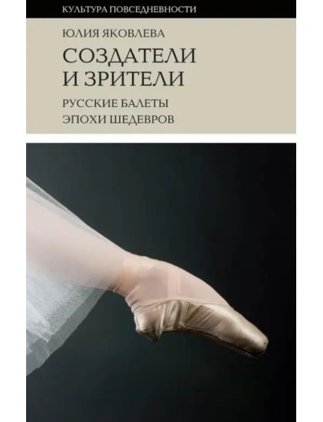 Создатели и зрители. Русские балеты эпохи шедевров