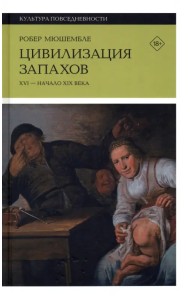 Цивилизация запахов. XVI - начало XIX века