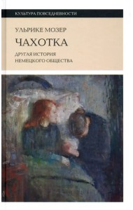 Чахотка. Другая история немецкого общества