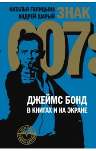 Знак 007: Джеймс Бонд в книгах и на экране