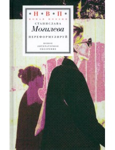 Переформулируй. Книга стихов