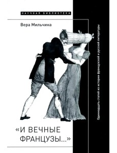 «И вечные французы…» Одиннадцать статей из истории французской и русской литературы
