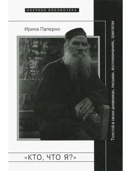 "Кто, что я?". Толстой в своих дневниках, письмах, воспоминаниях, трактатах