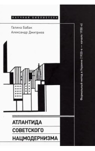 Атлантида советского нацмодернизма. Формальный метод в Украине (1920-е - начало 1930-х)