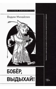 Бобер, выдыхай! Заметки о советском анекдоте и об источниках анекдотической традиции