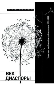 Век диаспоры. Траектории зарубежной русской литературы (1920–2020). Сборник статей