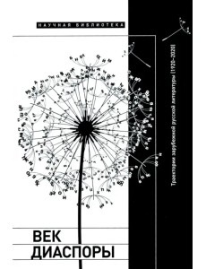 Век диаспоры. Траектории зарубежной русской литературы (1920–2020). Сборник статей Век диаспоры. Траектории зарубежной русской литературы (1920–2020). Сборник статей