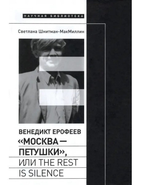 Венедикт Ерофеев. «Москва - Петушки», или The rest is silence
