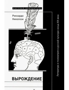 Вырождение. Литература и психиатрия в русской культуре конца XIX века