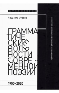 Грамматические вольности современной поэзии. 1950–2020 гг