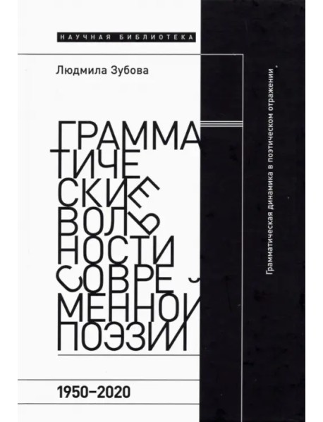 Грамматические вольности современной поэзии. 1950–2020 гг