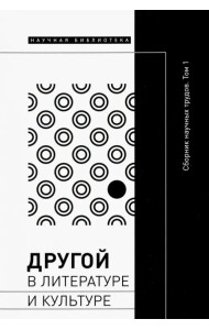 Другой в литературе и культуре. Сборник научных трудов. Том 1